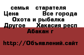 семья   старателя › Цена ­ 1 400 - Все города Охота и рыбалка » Другое   . Хакасия респ.,Абакан г.